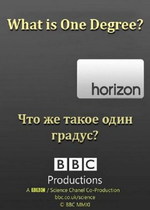 BBC: Что же такое один градус?