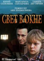 Свет в окне