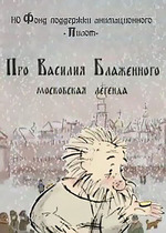 Про Василия Блаженного