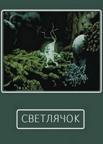 Светлячок