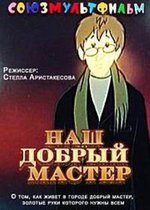 Наш добрый мастер