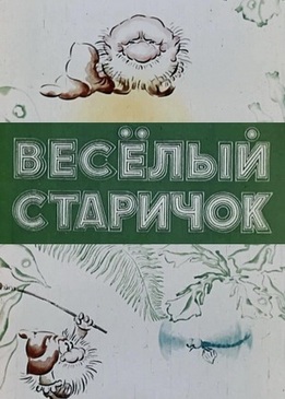 Веселый старичок