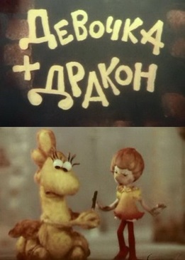 Девочка и Дракон