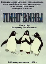 Пингвины