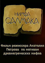 Нимфа Салмака