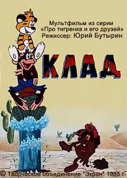 Клад