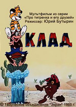 Клад