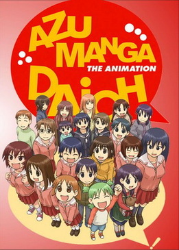 Адзуманга Дайо (Azumanga daiô)