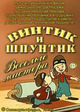 Винтик и Шпунтик – веселые мастера