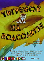 Тигренок на подсолнухе