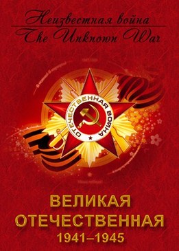 Великая Отечественная (The Unknown War)