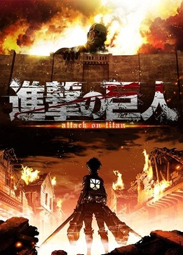 Вторжение титанов (Shingeki no Kyojin)