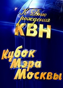 КВН. Кубок мэра Москвы 2013