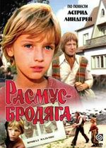 Расмус-бродяга