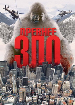 Древнее зло (The Abominable...)