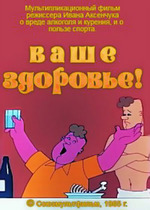 Ваше здоровье!