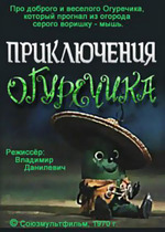 Приключения Огуречика