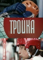 Тройка