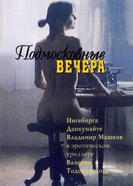 Подмосковные вечера