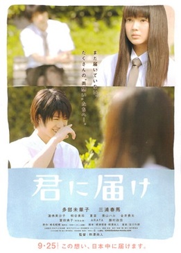 От меня к тебе (Kimi ni todoke)