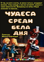 Чудеса среди бела дня