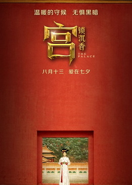 Дворец (Gong Suo Chen Xiang)