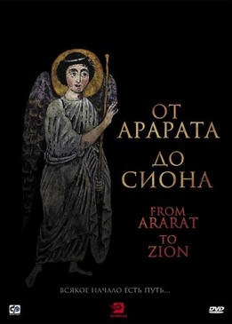 От Арарата до Сиона (From Ararat to Zion)