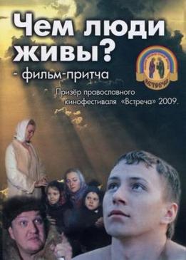 Чем люди живы?