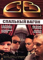 СВ. Спальный вагон