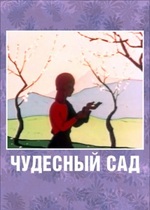 Чудесный сад