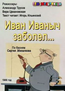 Иван Иванович заболел