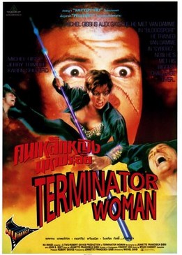 Леди терминатор (Terminator Woman)