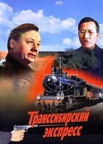 Транссибирский экспресс