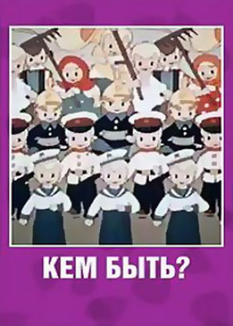 Кем быть?