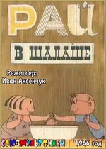 Рай в шалаше