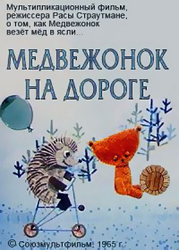 Медвежонок на дороге