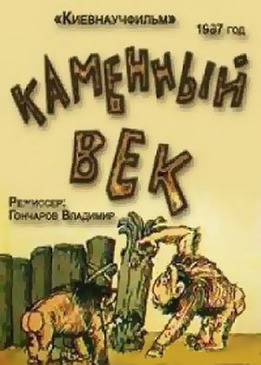 Каменный век