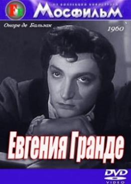 Евгения Гранде