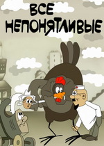 Все непонятливые