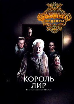 Король Лир