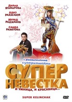 Суперневестка