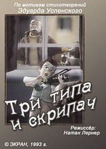 Три типа и скрипач