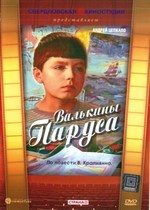 Валькины паруса