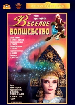 Веселое волшебство