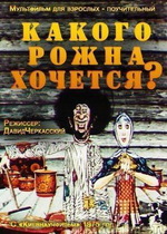 Какого рожна хочется?