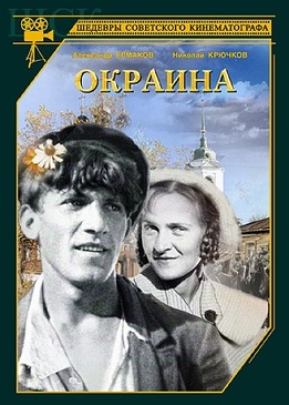 Окраина