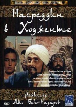 Насреддин в Ходженте, или Очарованный принц