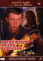 Тревожный месяц вересень