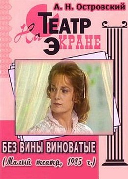 Без вины виноватые