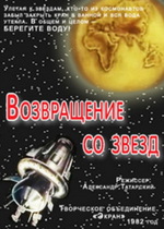 Возвращение со звёзд